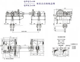 QPQ2×40、QPK2×40雙吊點(diǎn)啟閉機(jī)總圖